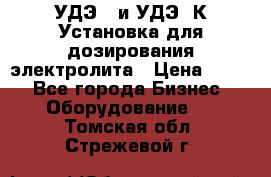 УДЭ-2 и УДЭ-2К Установка для дозирования электролита › Цена ­ 111 - Все города Бизнес » Оборудование   . Томская обл.,Стрежевой г.